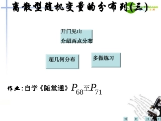 高中数学  第二章 随机变量及其分布 离散型随机变量及其分布列三课件 新人教A版选修2 课件