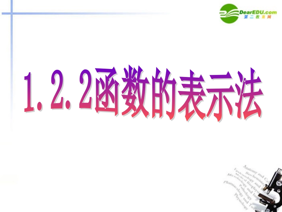 高中数学 122函数的表示法(一)课件 新人教A版必修1 课件_第1页