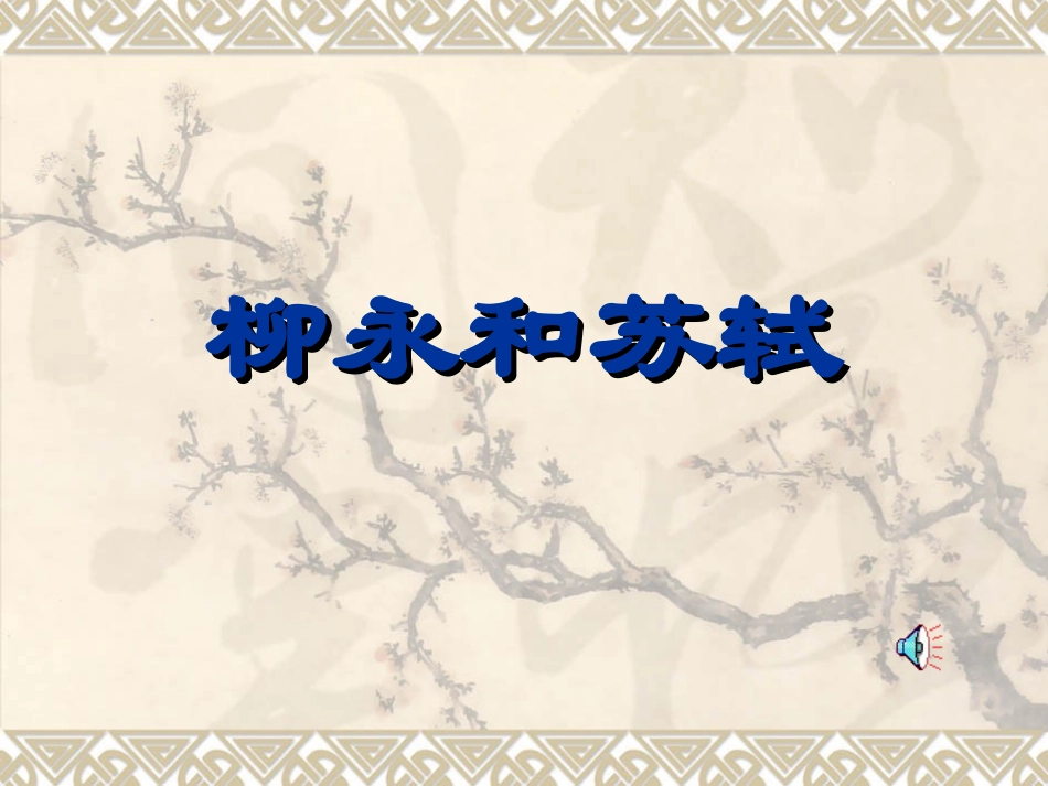 柳永简介 雨霖铃全套[附flash课件]新课标 人教版 雨霖铃全套[附flash课件]新课标 人教版_第1页