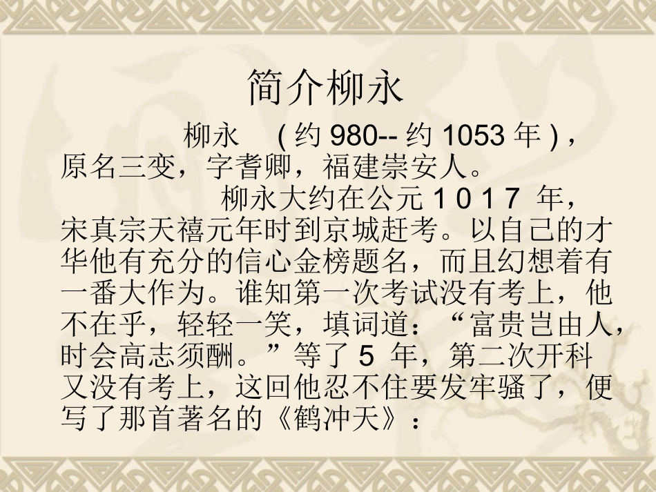 柳永简介 雨霖铃全套[附flash课件]新课标 人教版 雨霖铃全套[附flash课件]新课标 人教版_第2页