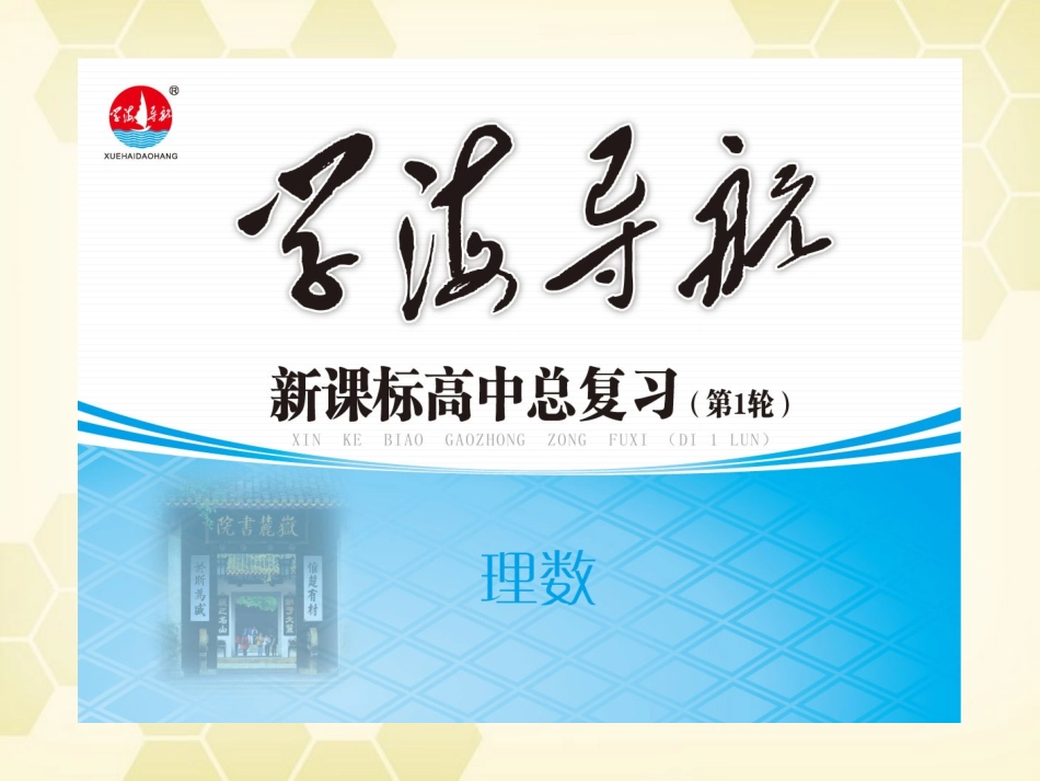 湖南省高三数学总复习一轮 第5单元第30讲 平面向量的应用精品课件 理 新课标 课件_第1页