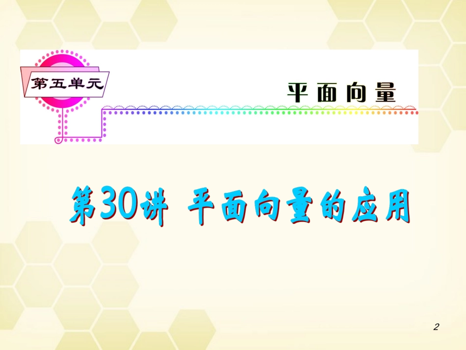 湖南省高三数学总复习一轮 第5单元第30讲 平面向量的应用精品课件 理 新课标 课件_第2页