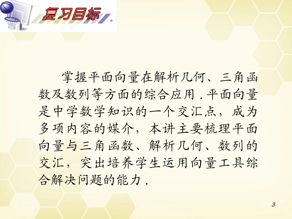 湖南省高三数学总复习一轮 第5单元第30讲 平面向量的应用精品课件 理 新课标 课件_第3页