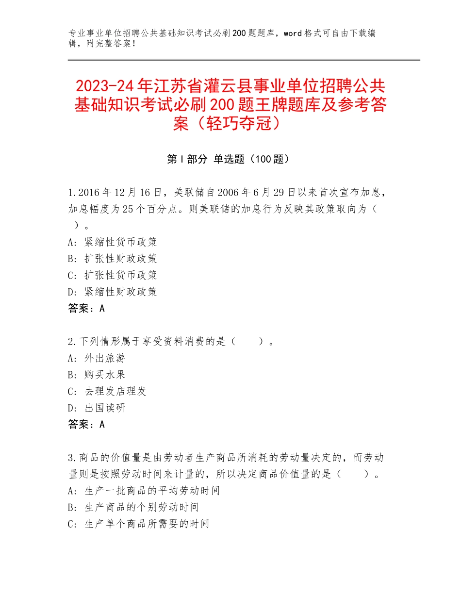 2023-24年江苏省灌云县事业单位招聘公共基础知识考试必刷200题王牌题库及参考答案（轻巧夺冠）_第1页