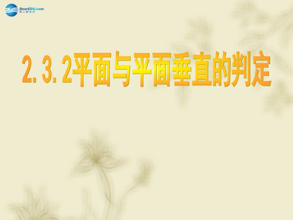 高中数学 2.3.2平面与平面垂直的判定课件 新人教A版必修2_第1页
