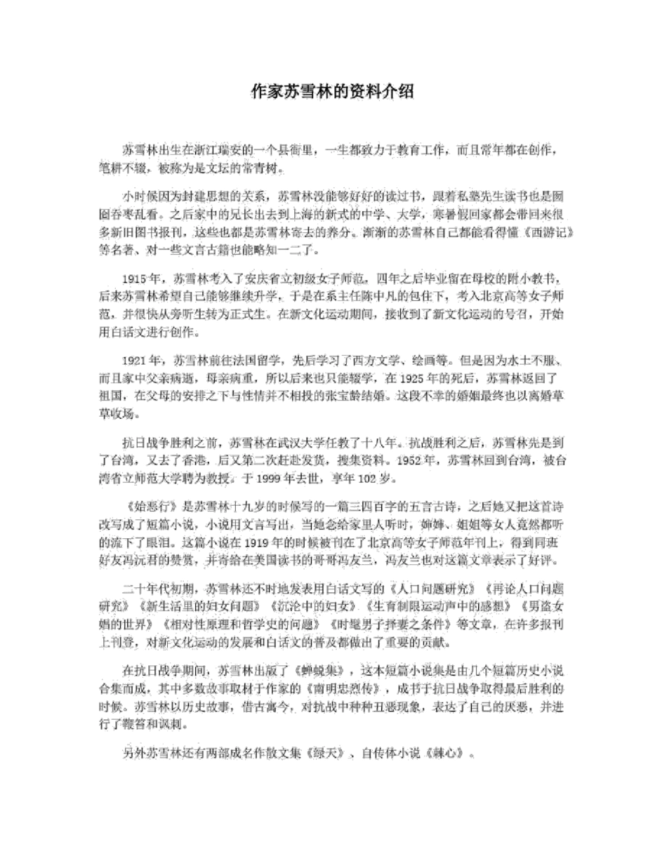 作家苏雪林的资料介绍_第1页