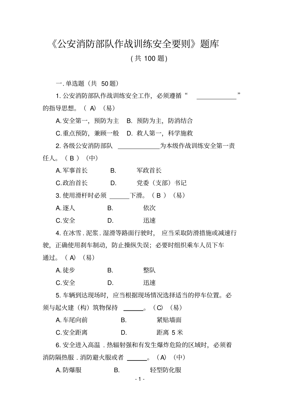 作战训练安全要则题库解析_第1页