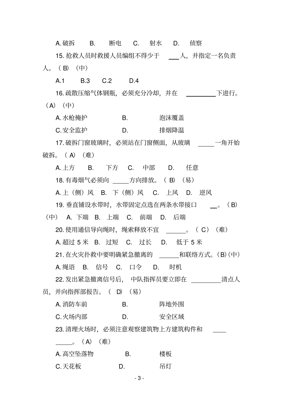 作战训练安全要则题库解析_第3页