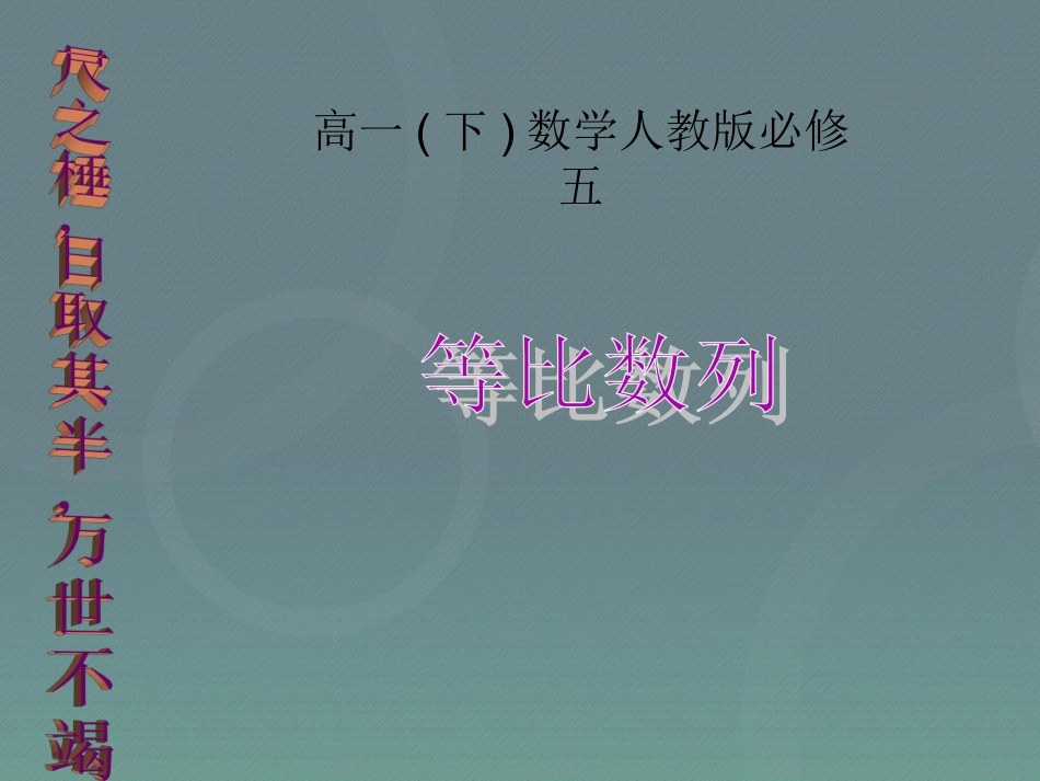 高中数学 24等比数列课件3 新人教A版必修5 课件_第1页
