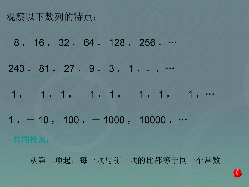 高中数学 24等比数列课件3 新人教A版必修5 课件_第3页