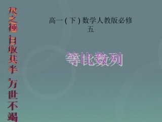 高中数学 24等比数列课件3 新人教A版必修5 课件