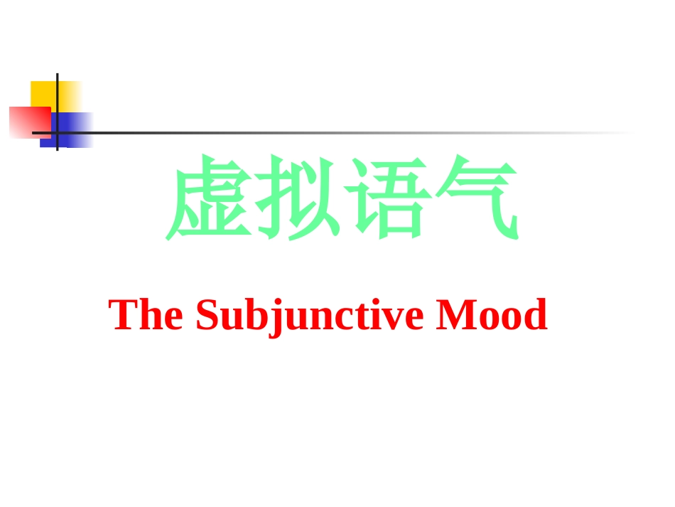 虚拟语气 牛津英语 课件_第1页