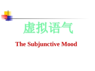 虚拟语气 牛津英语 课件