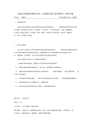 作曲与作曲技术理论专业计算机作曲与音乐制作培养方案
