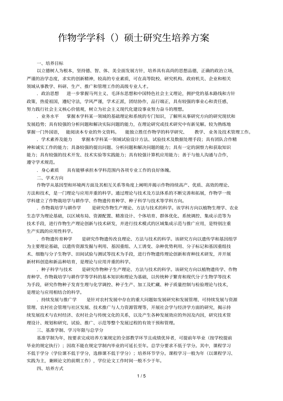 作物学学科硕士研究生培养方案_第1页