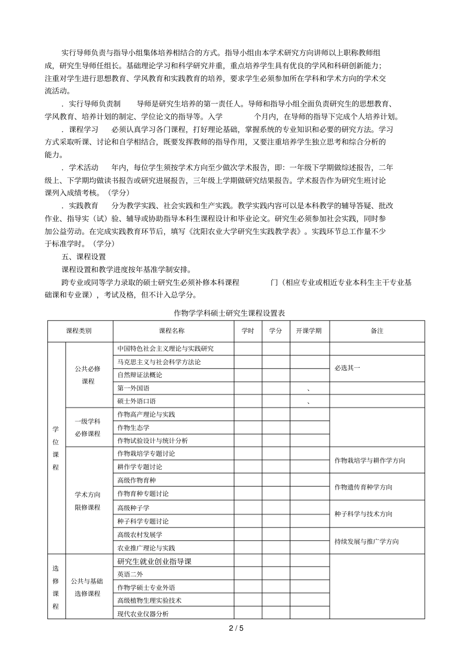 作物学学科硕士研究生培养方案_第2页