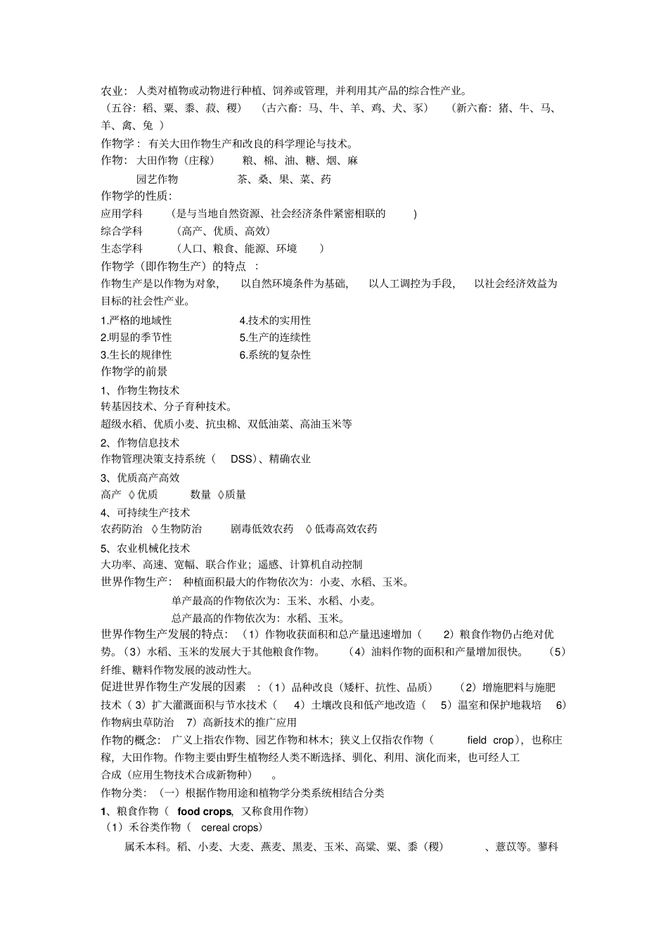作物学通论复习笔记概述_第1页