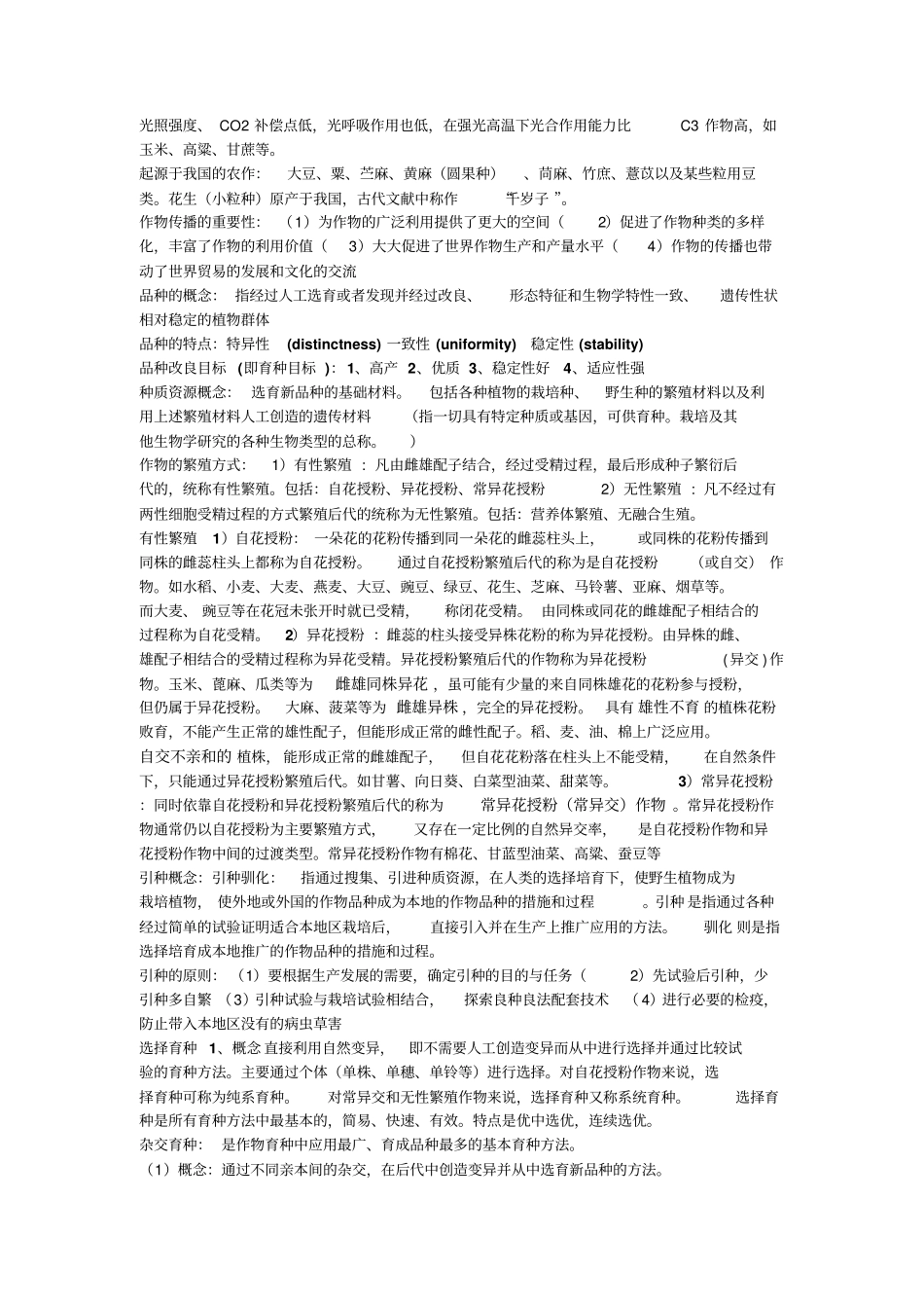 作物学通论复习笔记概述_第3页