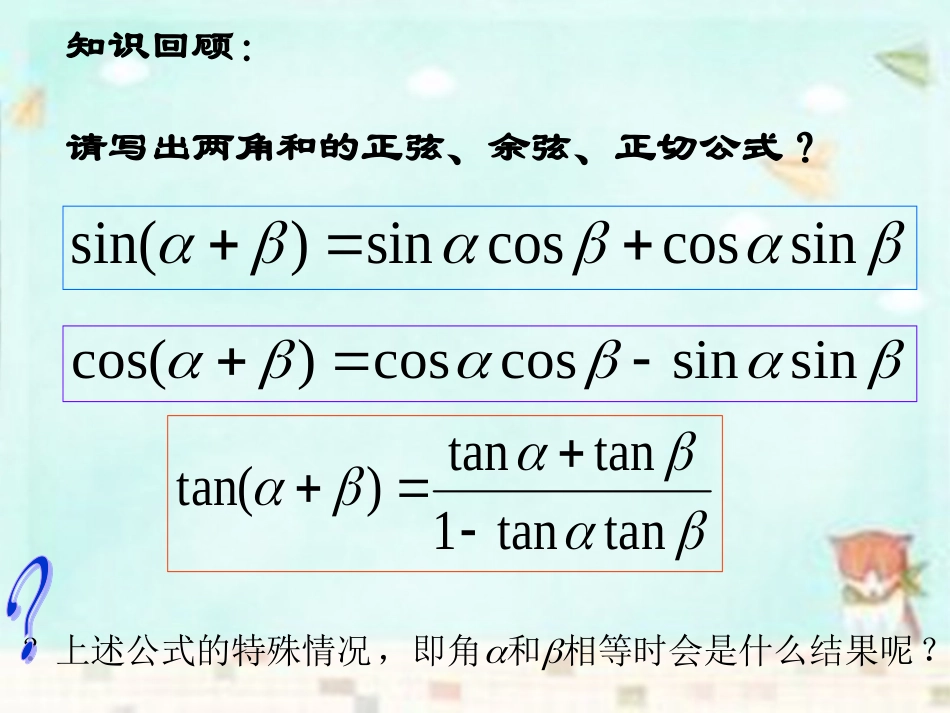 高中数学 3.1.3二倍角的正弦、余弦、正切课件 新人教A版必修4 课件_第2页