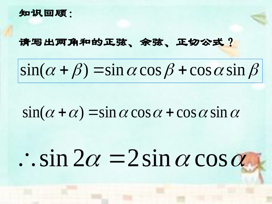 高中数学 3.1.3二倍角的正弦、余弦、正切课件 新人教A版必修4 课件_第3页