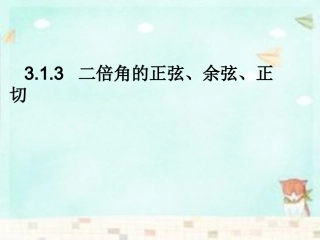 高中数学 3.1.3二倍角的正弦、余弦、正切课件 新人教A版必修4 课件
