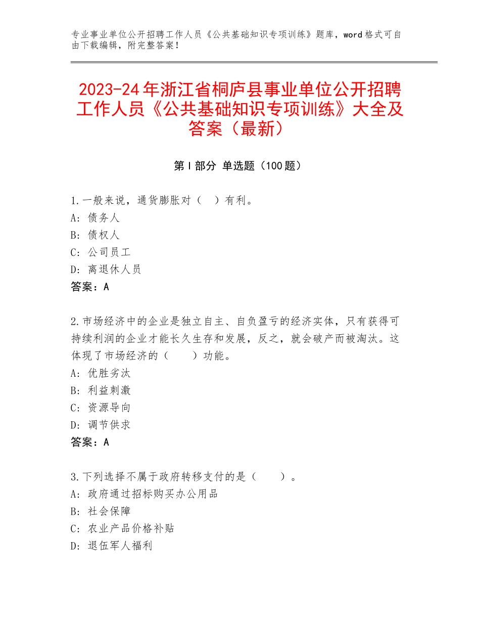 2023-24年浙江省桐庐县事业单位公开招聘工作人员《公共基础知识专项训练》大全及答案（最新）_第1页