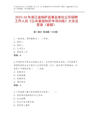 2023-24年浙江省桐庐县事业单位公开招聘工作人员《公共基础知识专项训练》大全及答案（最新）