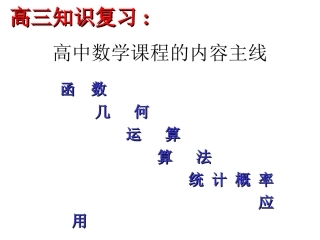 高三数学知识复习观课件