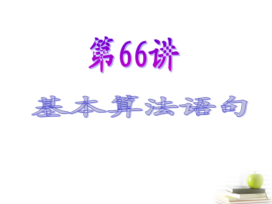 高中数学第一轮总复习 第12章第66讲基本算法语句课件 理  新课标 课件_第2页