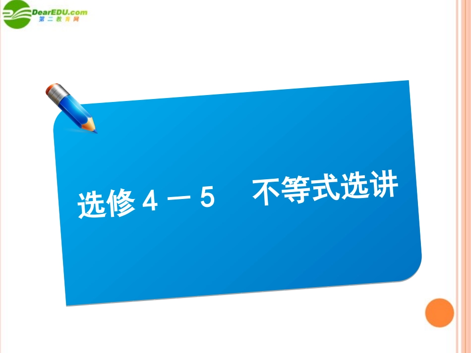 高三数学(师说)系列一轮复习 不等式选讲课件 理 新人教B版 课件_第1页