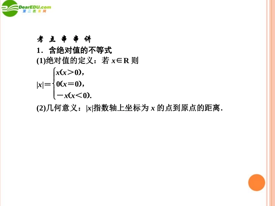 高三数学(师说)系列一轮复习 不等式选讲课件 理 新人教B版 课件_第2页