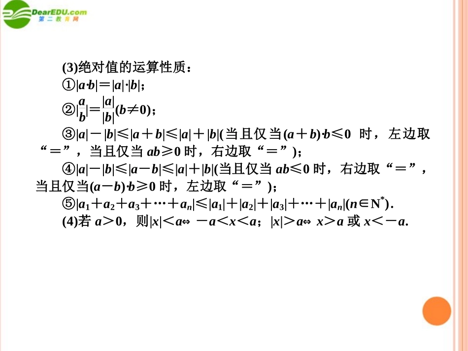 高三数学(师说)系列一轮复习 不等式选讲课件 理 新人教B版 课件_第3页