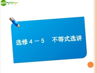 高三数学(师说)系列一轮复习 不等式选讲课件 理 新人教B版 课件