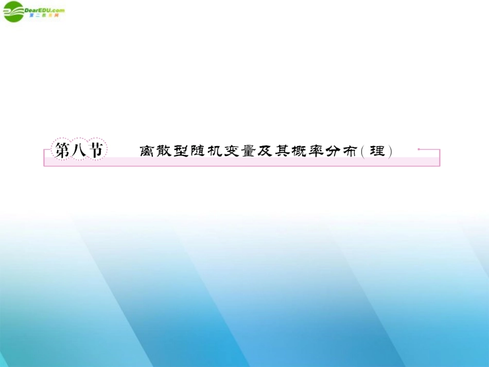 高三数学一轮复习 第十章(统计与概率)10-8精品课件_第1页