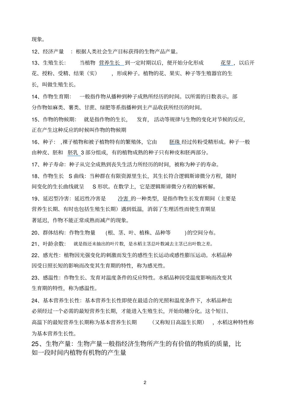 作物栽培学与耕作学复试题库_第2页