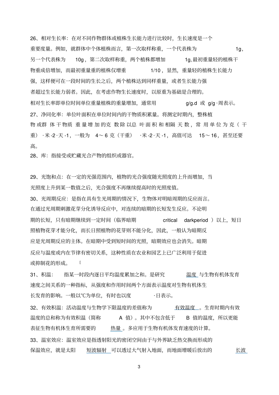 作物栽培学与耕作学复试题库_第3页