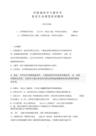作物栽培学与耕作学复试题库