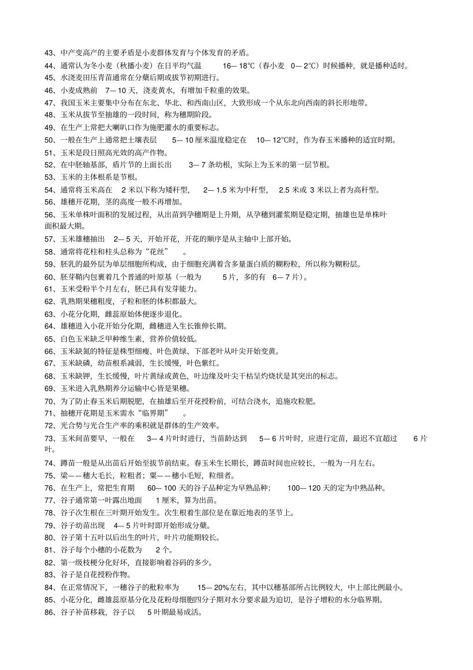 作物栽培学二复习题_第2页