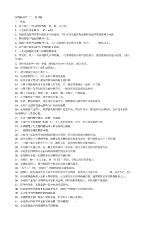 作物栽培学二复习题