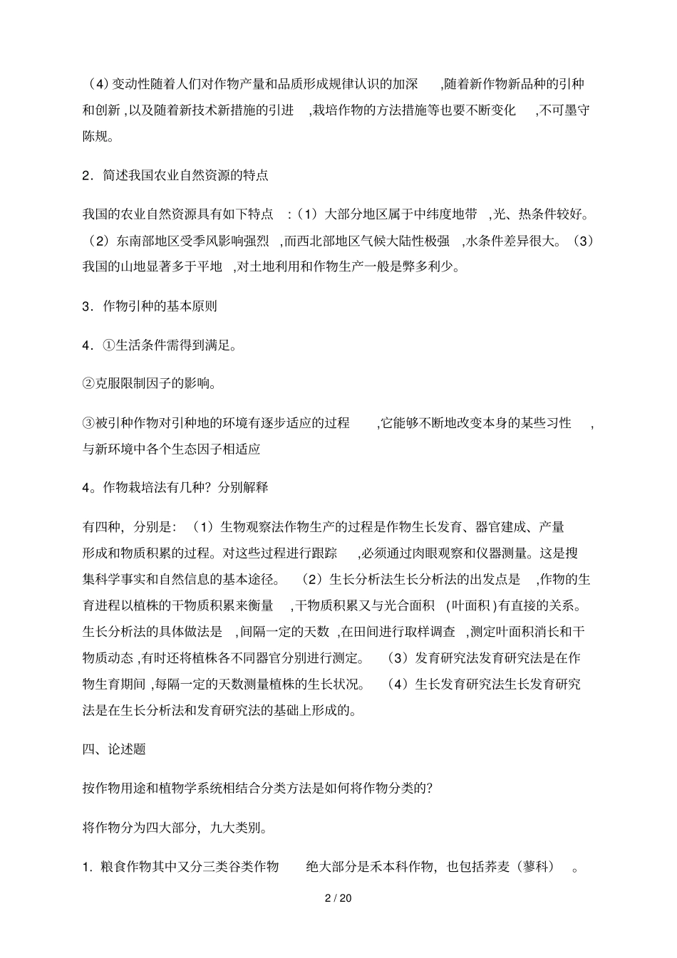 作物栽培学作业答案_第2页