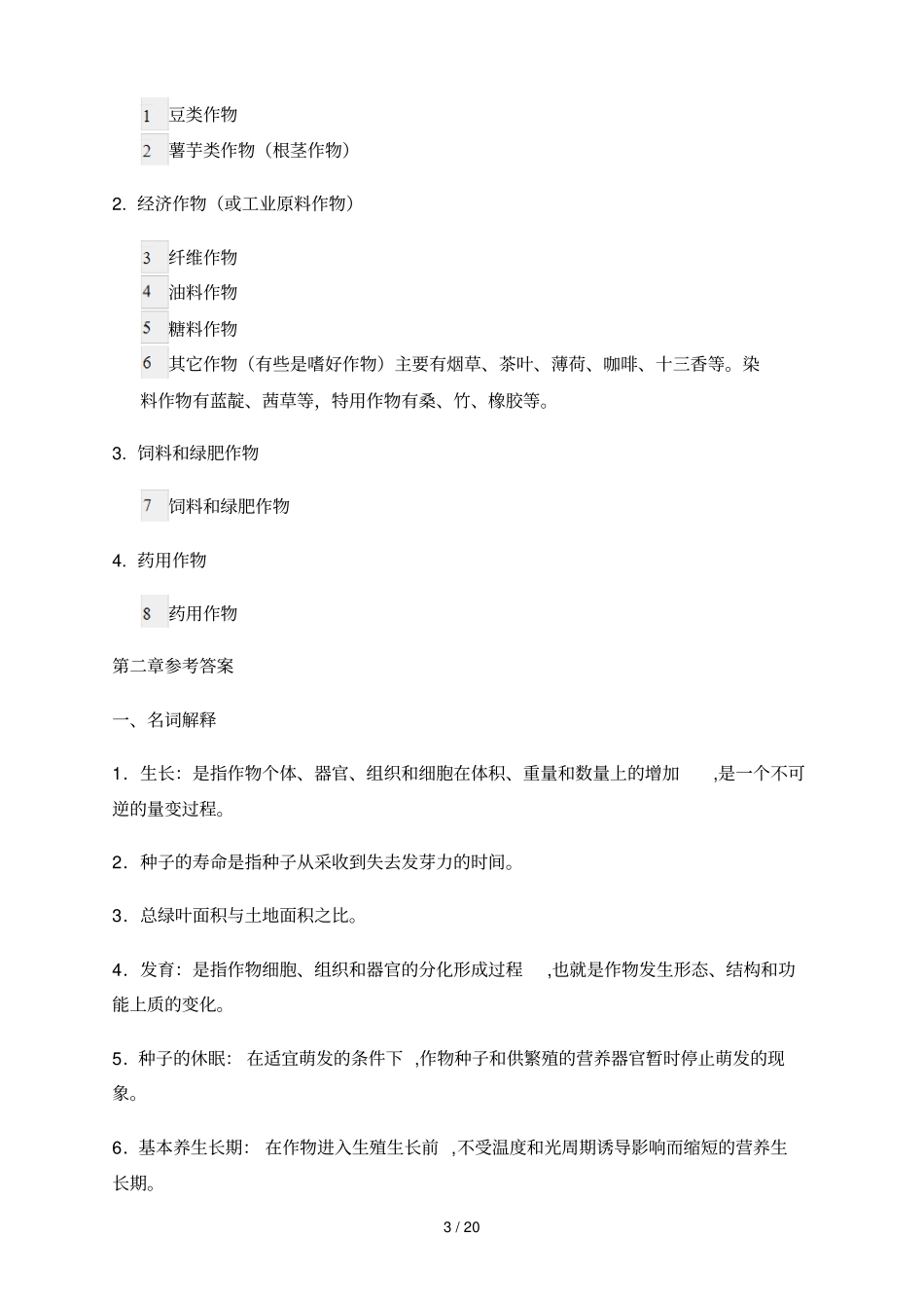 作物栽培学作业答案_第3页