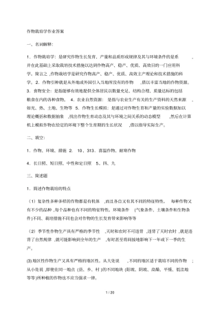 作物栽培学作业答案