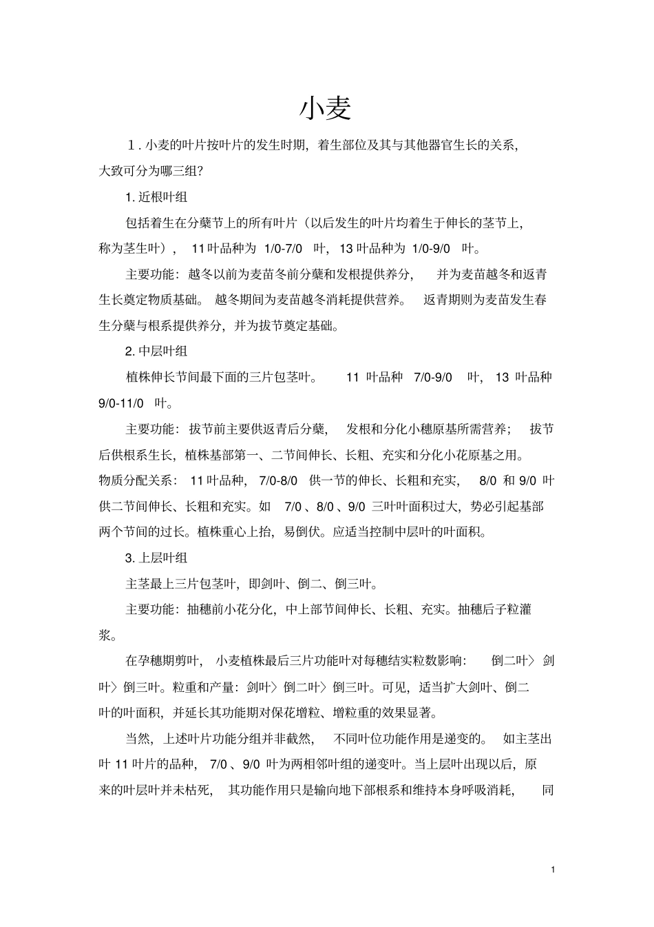 作物栽培学各论复习资料_第1页