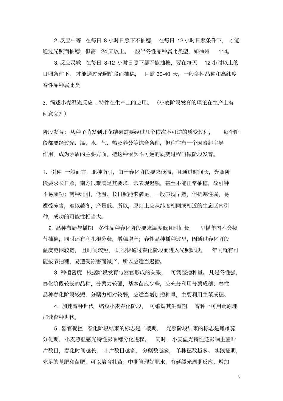 作物栽培学各论复习资料_第3页