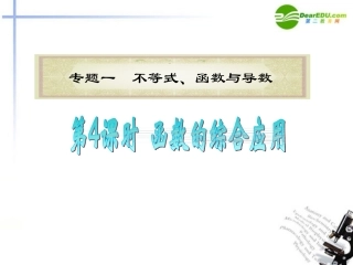 高中数学二轮复习 第4课时 函数的综合利用课件 新人教版 课件