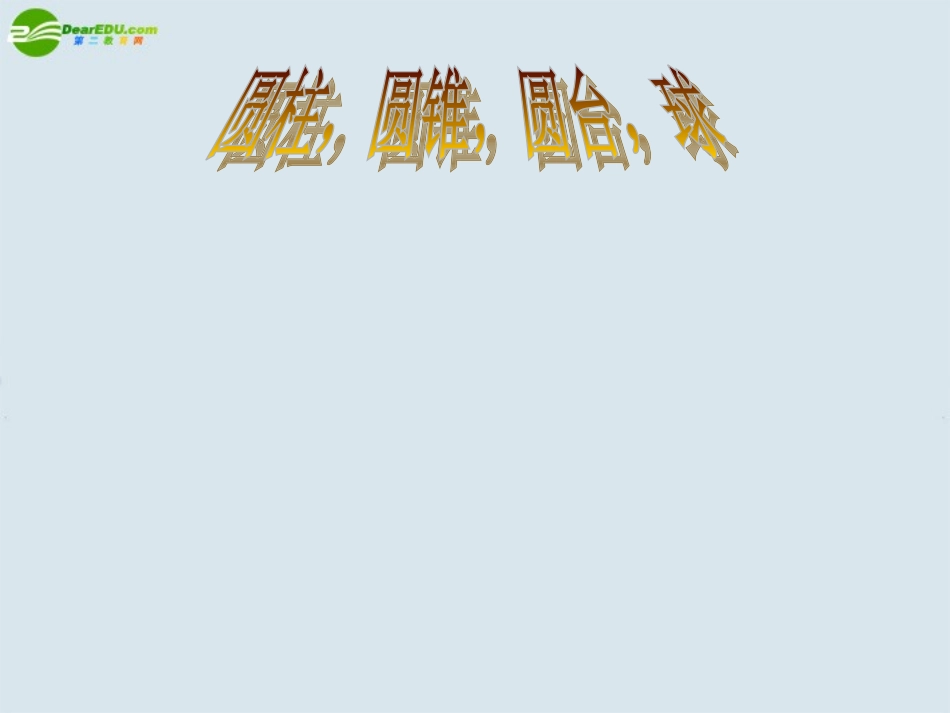 高中数学 圆柱、圆锥、圆台、球课件 苏教版必修1 课件_第1页