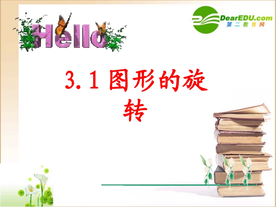 江苏省连云港市灌云县伊山中学2009年优质评课八年级数学图形的旋转课件苏科版_第3页