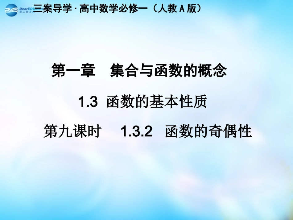 高中数学 133函数的奇偶性课件 新人教A版必修3 课件_第1页