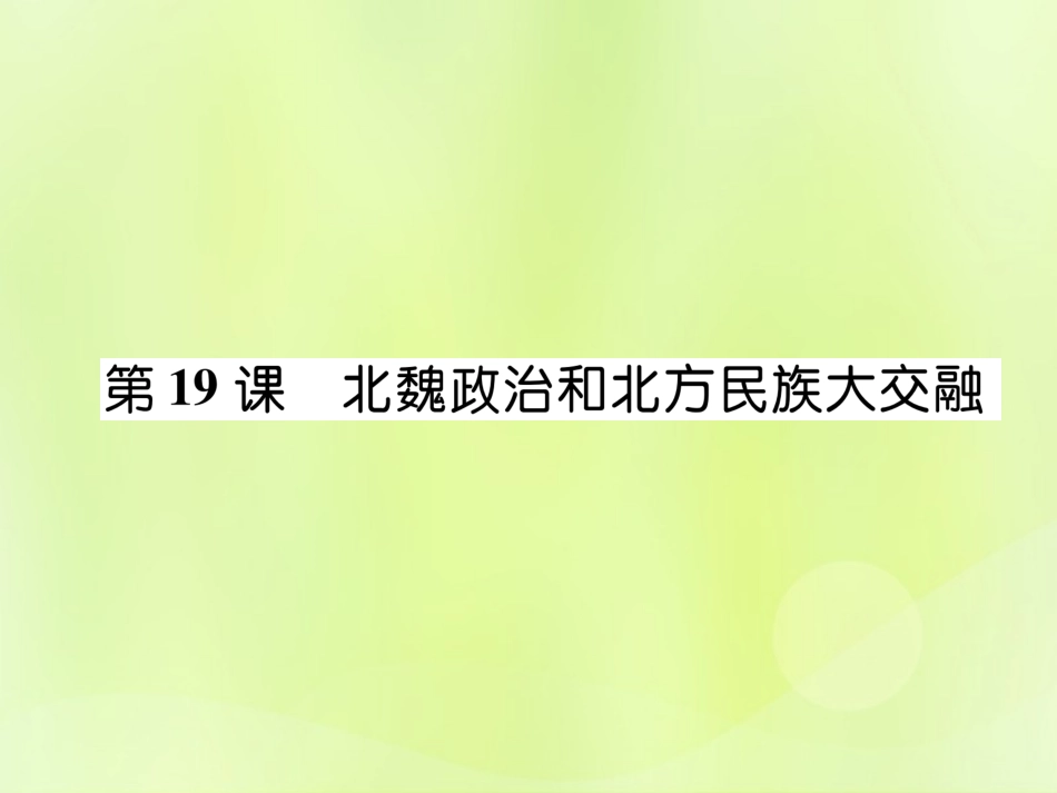 秋七年级历史上册 第4单元 三国两晋南北朝时期 政权分立与民族交融 第19课 北魏政治和北方民族大交融作业课件 新人教版 课件_第1页