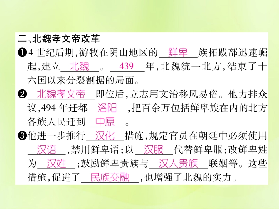 秋七年级历史上册 第4单元 三国两晋南北朝时期 政权分立与民族交融 第19课 北魏政治和北方民族大交融作业课件 新人教版 课件_第3页